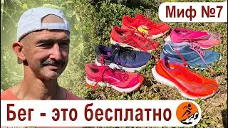 Бег - это почти бесплатно. Миф 7 из цикла Бег. Мифы и предубеждения