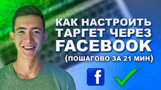 Как настроить таргетированную рекламу через Facebook пошагово. Таргет с рекламный кабинет на фейсбук