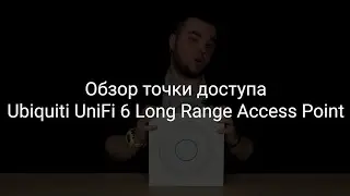 Обзор точки доступа Ubiquiti UniFi 6 Long Range Access Point (U6-LR)