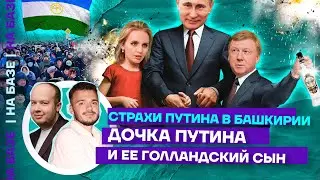 Страхи Путина в Башкирии | Россию спаивают друзья Путина  | Гости: Марк Фейгин, Александр Шпак