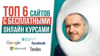 ТОП 6 сайтов с БЕСПЛАТНЫМИ онлайн курсами. Онлайн курсы от Google, Yandex, Facebook