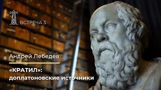 А.В. Лебедев «Кратил: доплатоновские источники». Встреча третья (20.10.2022)