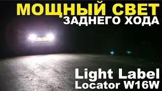 Светодиодные лампы заднего хода Light Label Locator w16w