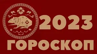 2023 КРЫСЫ 1948, 1960, 1972, 1984, 1996, 2008, 2020, ГОРОСКОП КИТАЙСКИЙ