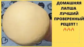 ЛАПША ДОМАШНЯЯ ЯИЧНАЯ ДЛЯ СУПА✅ЛУЧШИЙ РЕЦЕПТ#лапшадомашняя#