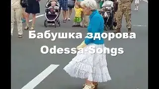 Бабушка здорова - Odessa-Songs