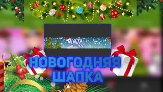 КАК СДЕЛАТЬ НОВОГОДНЮЮ ШАПКУ НА АНДРОИД?!
