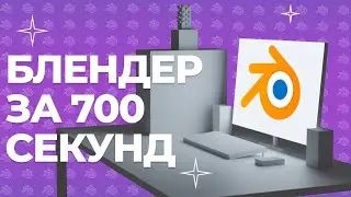 Основы работы в Blender