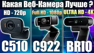 КАКАЯ ВЕБ КАМЕРА ЛУЧШЕ? ■  Сравнение Logitech BRIO, Logitech C922 и Logitech C510 ■ Вебка для стрима