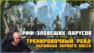 ESO Тренируем закрытие первого босса на  Рифа Зловещих парусов