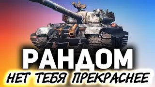 Рандом - лучший режим WOT ☀ Танки по заявкам зрителей