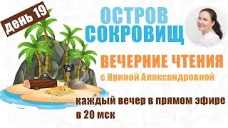 Стивенсон. Остров Сокровищ. День 19