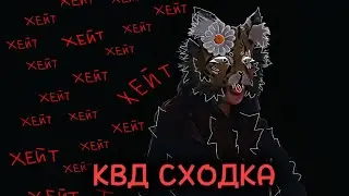 ☆КВД СХОДКА🌾|Захейтили агро малолетки?|Стала квд матерью?🐾