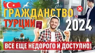 Гражданство Турции при покупке недвижимости 2024:  все еще недорого и доступно!