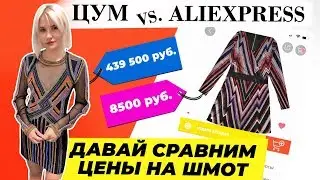 ЦУМ vs. АЛИЭКСПРЕСС | ДАВАЙ СРАВНИМ ШМОТ?