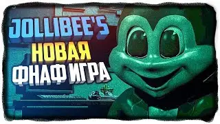 НОВАЯ ФНАФ ИГРА! БУДЕТ ХИТ? ✅ Jollibees Demo Прохождение