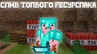 РЕСУРСПАК ДЛЯ ПВП 1.16.5+ | HolyWorld | FunTime | АНАРХИЯ | #cpvp #texturepack