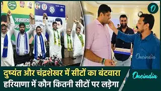 Haryana Election: Dushyant Chautala और Chandrashekhar Azad में सीटों का बंटवारा |  वनइंडिया हिंदी