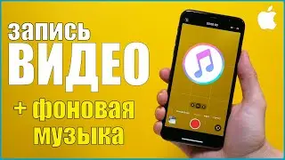 iOS 14. Как снимать видео на iPhone с фоновой музыкой Apple Music