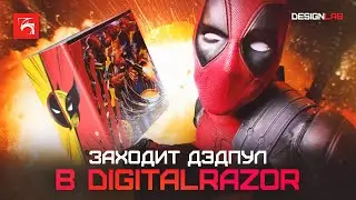 Дэдпул в гостях у DigItalRazor