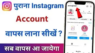 Purana instagram account wapas kaise laye | Purana instagram account kaise khole