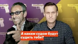 А каким судом будут судить тебя?