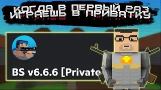 КОГДА ПЕРВЫЙ РАЗ ЗАШЁЛ В ПРИВАТКУ БЛОК СТРАЙКА || Block Strike