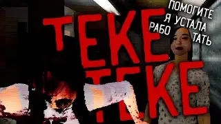 Если слышишь "ТЕКЕ ТЕКЕ" - она уже рядом... - Teke Teke Moonlit dread (Все концовки)