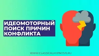 Идеомоторный поиск причин конфликта | 7 причин психосоматики (психотравм по Лесли Лекрону)