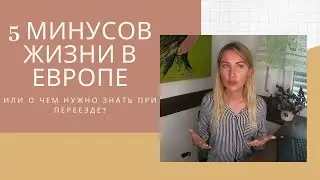 ТОП-5 МИНУСОВ ЖИЗНИ В ЕВРОПЕ.Поход к врачу в Германии-личный опыт.О чем нужно знать перед переездом?