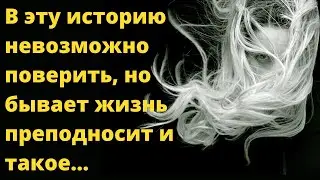 В эту историю невозможно поверить, но бывает жизнь преподносит и такое