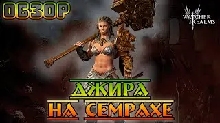 Джира на Семрахе || Обзор || Watcher of Realms || Test Server