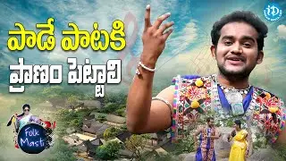 పాడే పాటకి ప్రాణం పెట్టాలి -Folk Singer Bhutham Ramesh Exclusive Interview | Folk Masti | folksongs