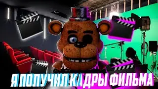 Я ПОЛУЧИЛ КАДРЫ ФИЛЬМА по ФНАФ | ТОЧНАЯ ДАТА ВЫХОДА | Fnaf Movie