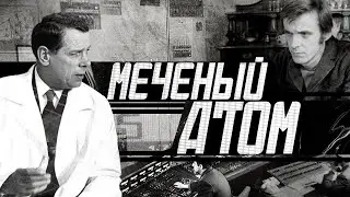 Меченый Атом