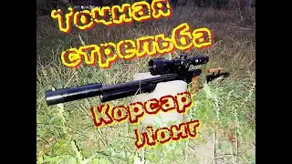 Корсар Лонг точная стрельба