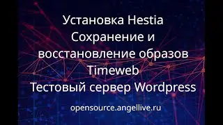 Установка Hestia. Сохранение восстановление образов TimeWeb. Тестовый сервер Wordpress