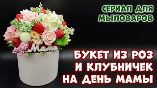 Мыльный букет для мамы - Букет из роз и клубники - Мыловарение от ТакКруто