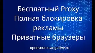 Бесплатный Proxy Полная блокировка рекламы Приватные браузеры