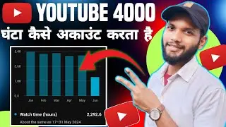 How YouTube Count 4000 Hours | YouTube 4000 Watch Time Kaise Count Karta hai |   Watch Time YouTube