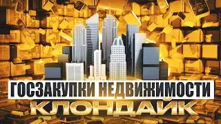 Разбор кейсов. Как заработать на госзакупках недвижимости?