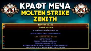 Крафт меча на Магмовый удар Зенита | Molten Strike Zenith | Path of Exile [3.25]