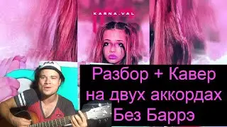 Без Баррэ Разбор на гитаре / Karna.Val - Психушка / Кавер + Разбор на гитаре