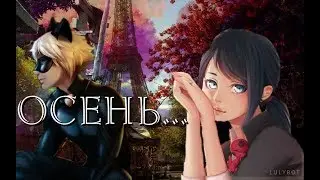 Фанфик. Осень... Леди Баг и Супер Кот