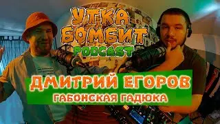 Дмитрий Егоров (Габонская Гадюка) - о Versus, Fidelio, Murda Killa и журнале К.Е.Д.