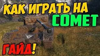 Comet - КАК ИГРАТЬ, ГАЙД WOT! ЧЕСТНЫЙ ОБЗОР НА ТАНК Комет World Of Tanks! КАКОЕ ОБОРУДОВАНИЕ?
