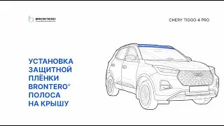 Как наклеить пленку Brontero на крышу Chery Tiggo 7 Pro