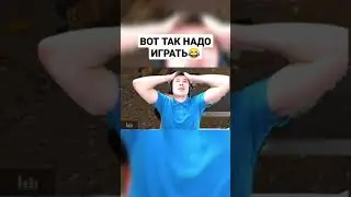 ВОТ ТАК НАДО ИГРАТЬ 😂