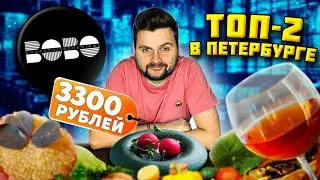 ТОП-2 ресторан в Санкт-Петербурге (официально) / ВСЕ МЕНЮ за 3300 рублей / Обзор Bourgeois Bohemians