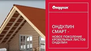 218. ОНДУЛИН СМАРТ - новое поколение кровельных листов ОНДУЛИН